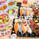 니루스시 | 니루스시 배달🍣 내돈내산 솔직후기