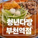 청년다방 부천소사점 | 청년다방 부천역점 불향차돌청년세트 솔직후기 부천역맛집