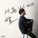 서른번째밤