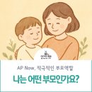 [공지] 좋은 부모가 되고 싶은 분들을 위한 적극적인 부모역할 AP NOW클래스가 열립니다.
