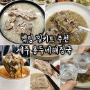 용두감자탕 | 캠핑 밀키트 추천 - 간편조리 식품 제주 용두네 해장국 포장, 택배