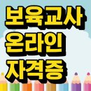 보육교사자격증2급 몬테소리 국제자격증까지 해외취업 가능