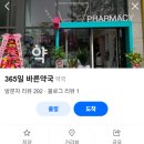 365바른약국 이미지