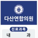 다산연합의원 이미지
