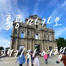 마카오 | 홍콩 마카오 패키지여행 후기 (마카오)