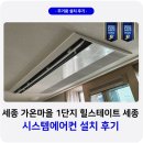 다정동_별뜰근린공원 | 가온마을 1단지 힐스테이트 세종 시스템에어컨 설치 후기