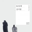 82년생 김지영 오늘의 젊은 작가 13,조남주 장편소설 이미지