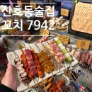 CU마산산호점 | 산호동술집 또 가고 싶은 추천 수제꼬치 마산 맛집 &#39;꼬치 7942 본점&#39;