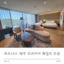 CU산타마리아점 | 파르나스 제주 프리미어 패밀리 트윈룸 13개월 아기랑 호캉스 후기