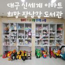 반딧불이지역아동센터 | 대구 북구 신세계이마트 희망장난감 도서관 후기