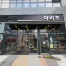 아라역 맛집 아비꼬 매콤 카레 만족할 때까지 속이 꽉 찬 한 끼