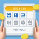 고수익 앱테크 어플 추천 1순위 공개
