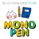 모노펜