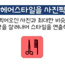 하빈헤어 이미지