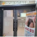 탑스칼프인천점