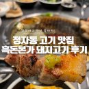 본가 | 정자동 맛집 고기집 데이트로도 좋았던 흑돈본가 후기