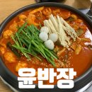윤반장원조한우곱도리탕(부천원종점) | 원종동 새로생긴 곱도리탕 맛집 윤반장에 다녀오다
