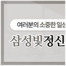 삼성빛정신건강의학과의원 이미지