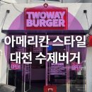 대전 수제버거 맛집 찾는다면? 목동 &#39;투웨이버거&#39; 테이크아웃 후기