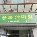 중곡 국가공인안마센터 승록안마침술원 서울안마 솔직후기