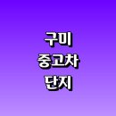 이마트24 봉곡사랑점 | 구미시 근처 중고차 매장 저렴한곳 매매단지 추천 사이트 시세 아반떼 후기 기아 인증 경매 벤츠