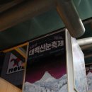 다누림센터 내 행사장 일원 | 눈없는 눈축제, 태백산눈축제 후기