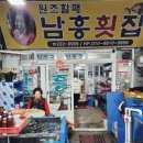 남흥횟집