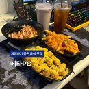 K-1PC방 | 창원 상남동 피씨방 *메타PC* 메뉴 맛집 실내 데이트 추천 후기
