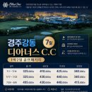 디아너스 | 추천 경주골프장 강동 디아너스CC 패밀리콘도 1박2일골프패키지 정보 라운딩 후기
