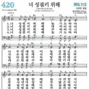 새찬송가 420장 - 너 성결키 위해 [다니엘 새찬송가 전집 9] 이미지