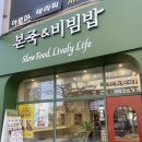 본죽&비빔밥카페 마곡나루역점 | 본죽&amp;비빔밥 강릉교동점 방문기 | 강릉교동 죽집에서 맛본 든든한 건강식 후기