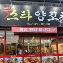 남원양꼬치 | 남원 맛집 추천 스타양꼬치 훠궈 무한리필 꿔바로우 후기