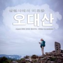 문화마당(1209) | 오대산의 숨겨진 보물을 찾아서: 상원사에서 적멸보궁을 거쳐 비로봉 정상까지, 겨울 설경과 함께하는...