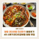진선미네 | 양평 코다리찜 진선미가 방문후기 | 49 시래기코다리갈비찜이 맛있는 용문산 숨은 맛집