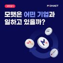 연 16.4% 매월 이자 주는 모햇은 어떤 기업과 일하고 있을까?