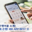 내 손안에 은행! IBK기업은행 APP BEST 3! 이미지