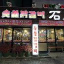 숯불닭갈비석천