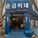 씨유 부평부흥로점 | [부평시장역 이자카야] 순금이네 핫무뼈닭발과 주먹밥 그리고 염통꼬치 후기