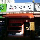 박군치킨신명나리점 - 6190 | 박군치킨신명나리점