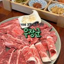 거제 맛집 고현 고기집 추천 [우장군] 거제고현점