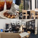 꼬숩달달 흑임자 디저트 맛집 &#34;베티버 성수&#34; 아이스크림 잘하는 카페 방문후기 메뉴 주차정보
