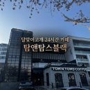 탐앤탐스 블랙 | 달맞이고개 24시간 대형카페 탐앤탐스블랙 주차, 메뉴, 벚꽃시즌 방문 후기