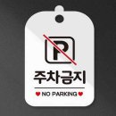 노파킹(No Parking)