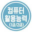 컴퓨터(문서작성기초) 이미지