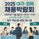 2025 대구·경북 채용박람회ㅣ대구 코엑스