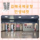 뚜레쥬르 김해공항점 | 김해공항 국제선 인생네컷 여행 기념 항공샷 컨셉 사진 | 출국 전 즐기는 놀거리 추천