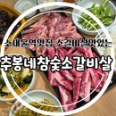 추봉네참숯소갈비살전문점 이미지