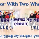 라인댄스 초급A 이미지