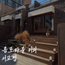 바리스타와 함께하는 향기로운 커피 이야기 | 망원동 놀거리 추천 콤포타블 커피&amp;그랑핸드 서교점ㅣ향기와 커피의 만남