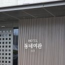 223 | 울진 동네여관 223 가성비 숙소 호텔 후기 및 예약 와이파이 정보